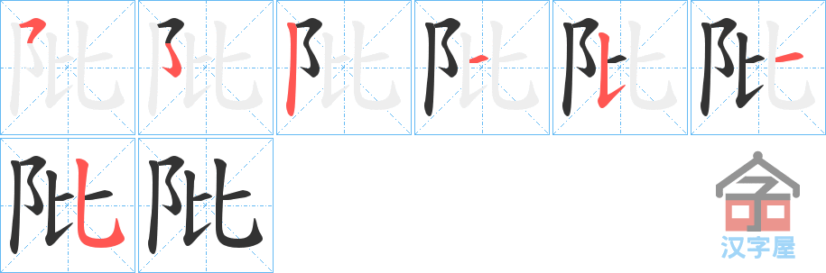 《阰》的笔顺分步演示（一笔一画写字）