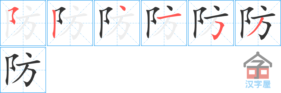 《防》的笔顺分步演示（一笔一画写字）