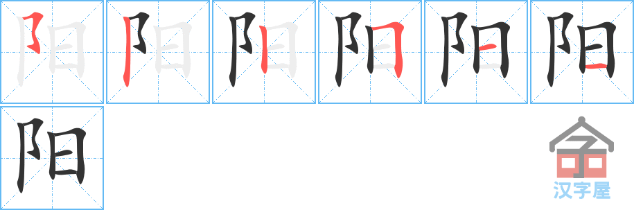 《阳》的笔顺分步演示（一笔一画写字）