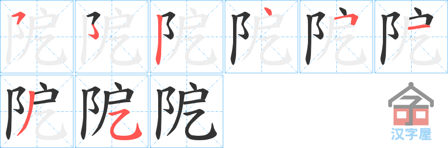 《阸》的笔顺分步演示（一笔一画写字）