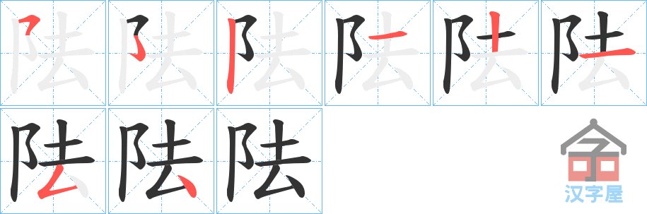《阹》的笔顺分步演示（一笔一画写字）