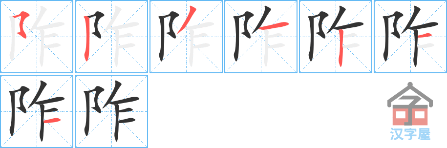 《阼》的笔顺分步演示（一笔一画写字）