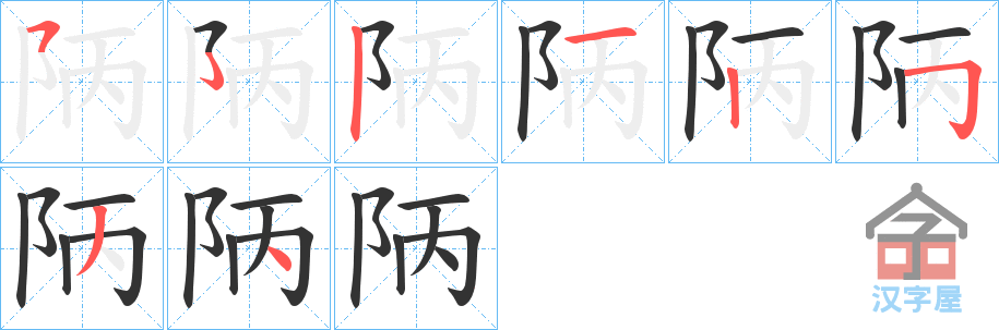 《陃》的笔顺分步演示（一笔一画写字）