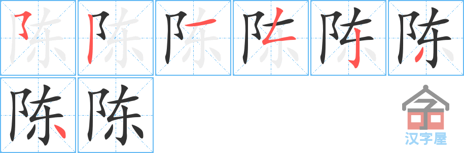 《陈》的笔顺分步演示（一笔一画写字）