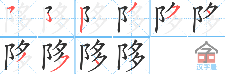 《陊》的笔顺分步演示（一笔一画写字）