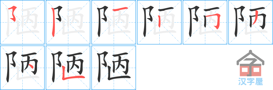 《陋》的笔顺分步演示（一笔一画写字）