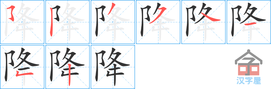 《降》的笔顺分步演示（一笔一画写字）