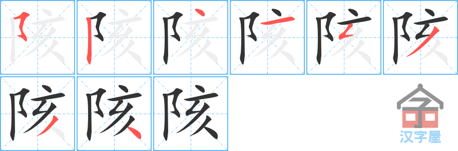 《陔》的笔顺分步演示（一笔一画写字）