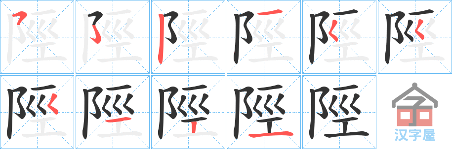 《陘》的笔顺分步演示（一笔一画写字）