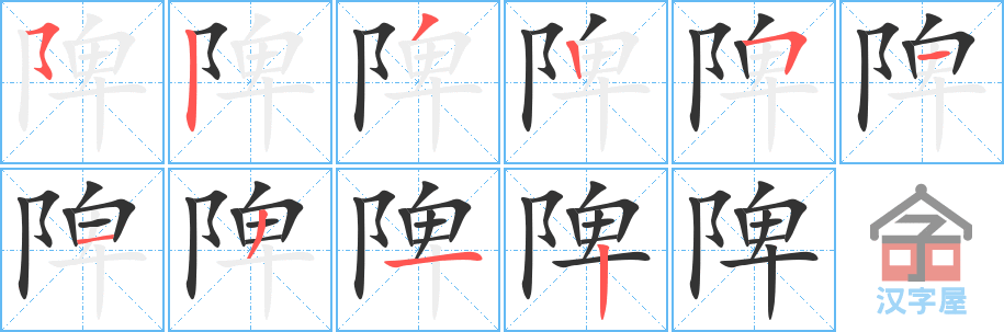 《陴》的笔顺分步演示（一笔一画写字）