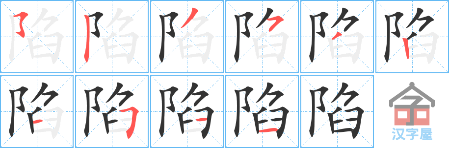 《陷》的笔顺分步演示（一笔一画写字）