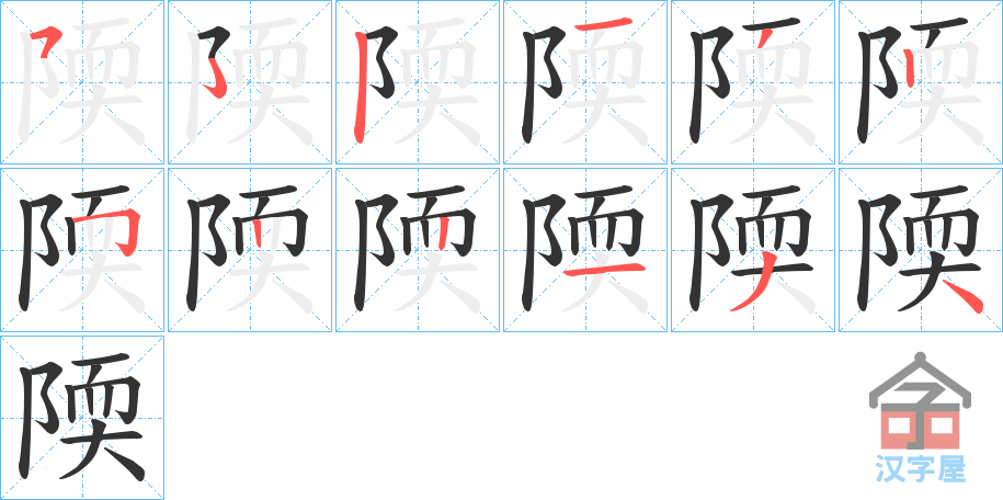 《陾》的笔顺分步演示（一笔一画写字）