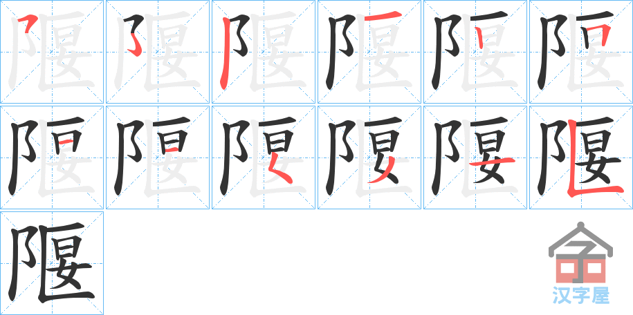 《隁》的笔顺分步演示（一笔一画写字）