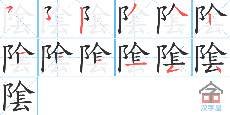 《隂》的笔顺分步演示（一笔一画写字）