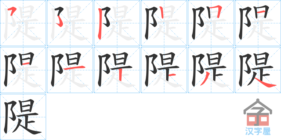 《隄》的笔顺分步演示（一笔一画写字）