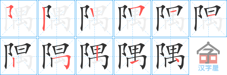 《隅》的笔顺分步演示（一笔一画写字）