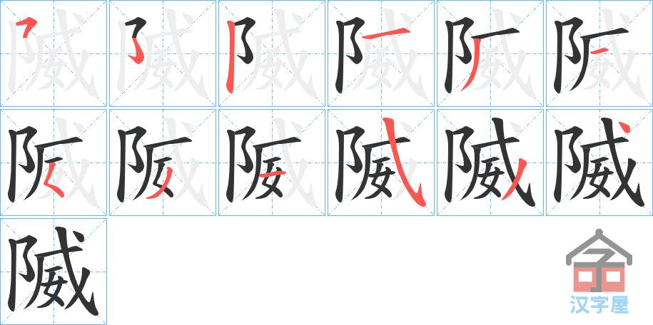 《隇》的笔顺分步演示（一笔一画写字）