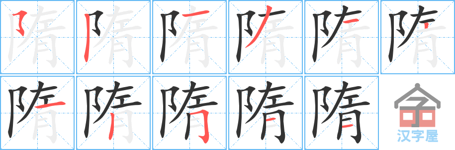 《隋》的笔顺分步演示（一笔一画写字）