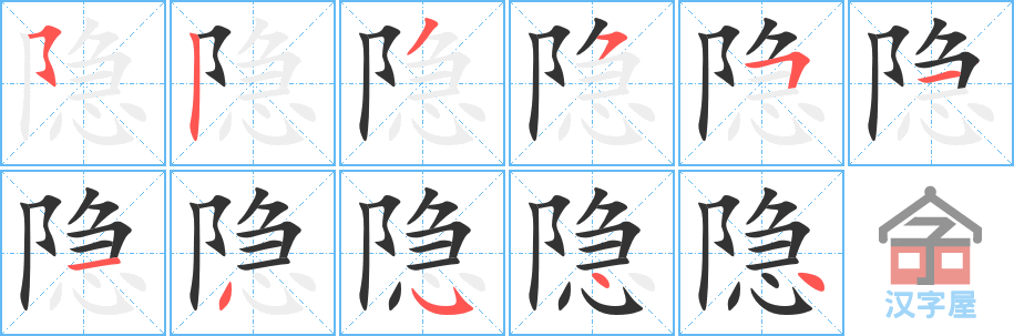 《隐》的笔顺分步演示（一笔一画写字）