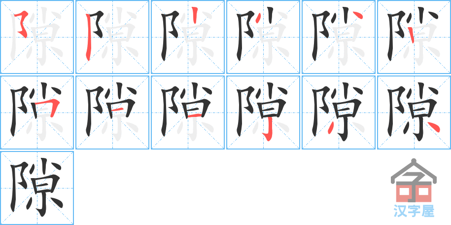 《隙》的笔顺分步演示（一笔一画写字）