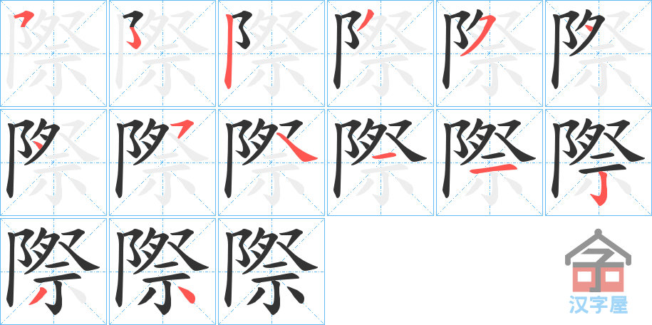 《際》的笔顺分步演示（一笔一画写字）