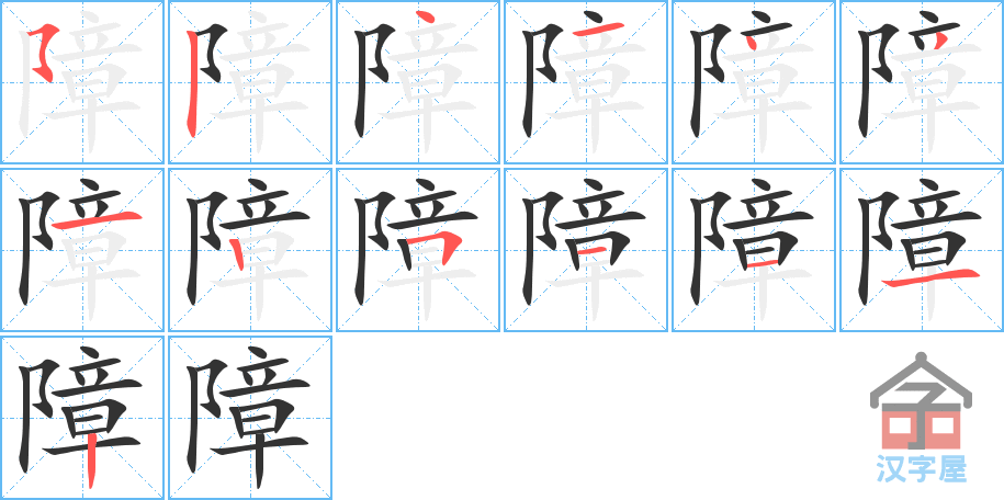 《障》的笔顺分步演示（一笔一画写字）