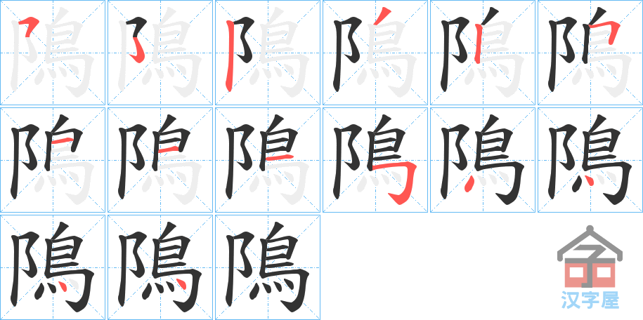 《隝》的笔顺分步演示（一笔一画写字）