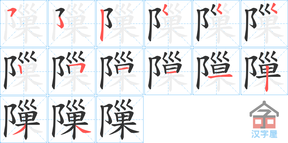 《隟》的笔顺分步演示（一笔一画写字）