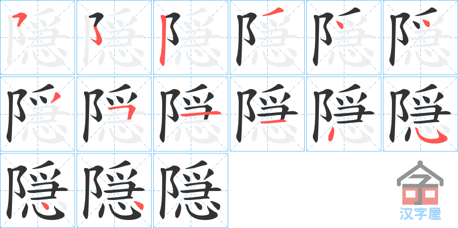 《隠》的笔顺分步演示（一笔一画写字）