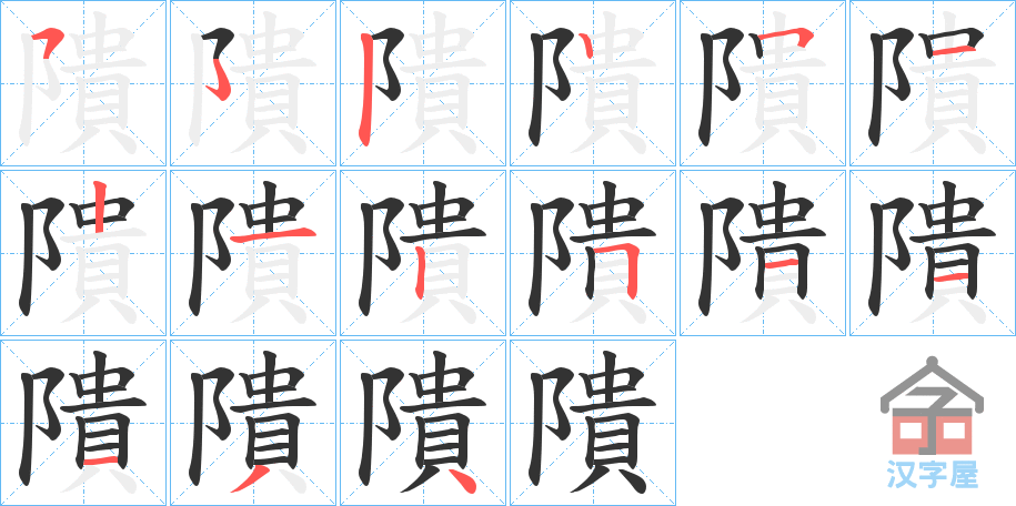 《隤》的笔顺分步演示（一笔一画写字）