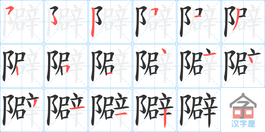 《隦》的笔顺分步演示（一笔一画写字）