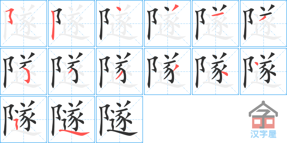 《隧》的笔顺分步演示（一笔一画写字）