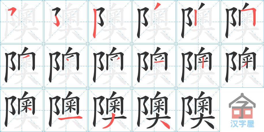 《隩》的笔顺分步演示（一笔一画写字）