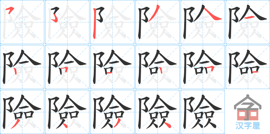 《險》的笔顺分步演示（一笔一画写字）