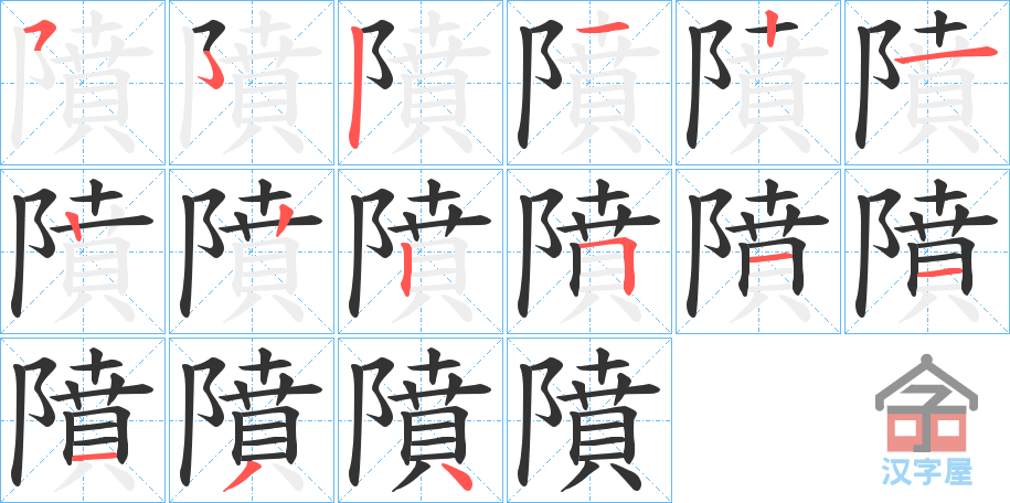 《隫》的笔顺分步演示（一笔一画写字）