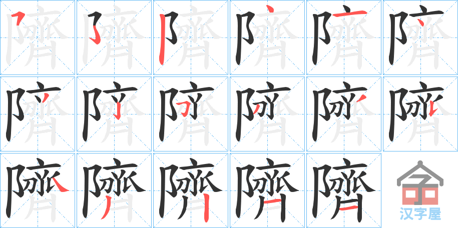 《隮》的笔顺分步演示（一笔一画写字）