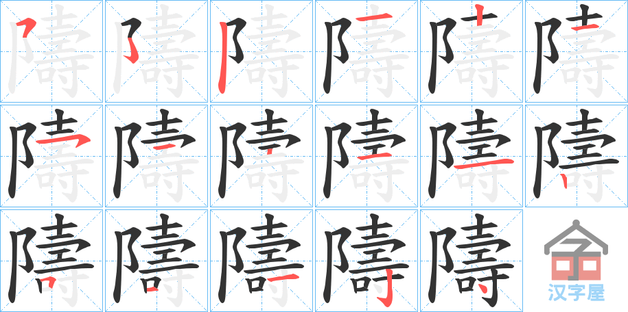 《隯》的笔顺分步演示（一笔一画写字）