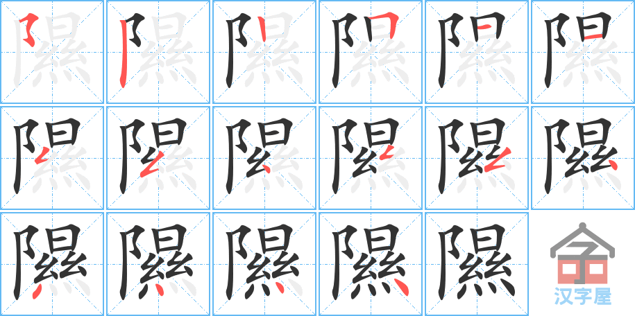 《隰》的笔顺分步演示（一笔一画写字）