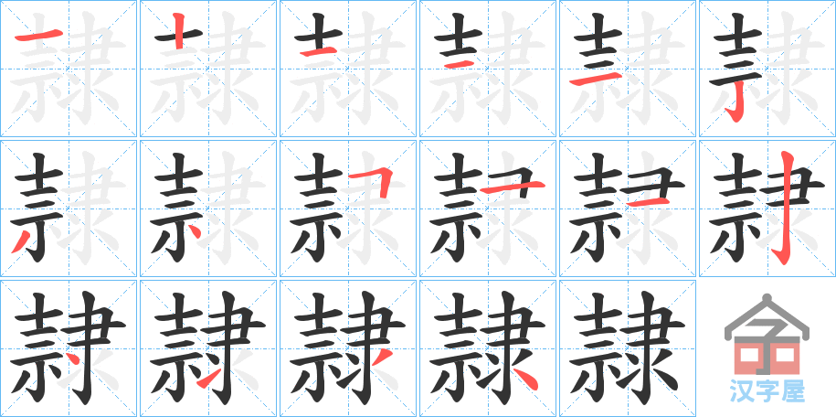 《隷》的笔顺分步演示（一笔一画写字）