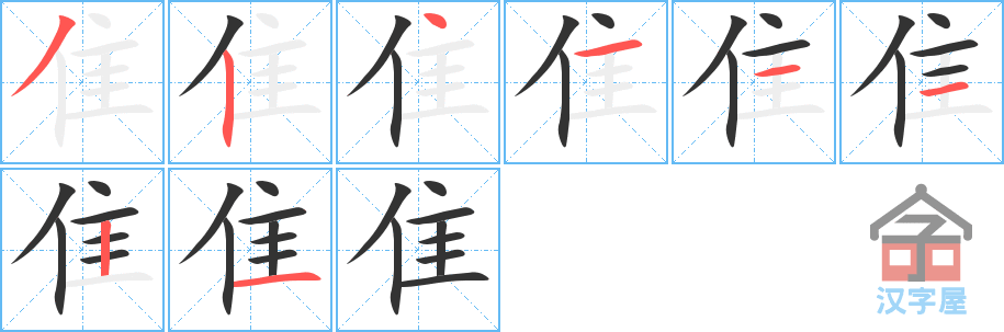 《隹》的笔顺分步演示（一笔一画写字）