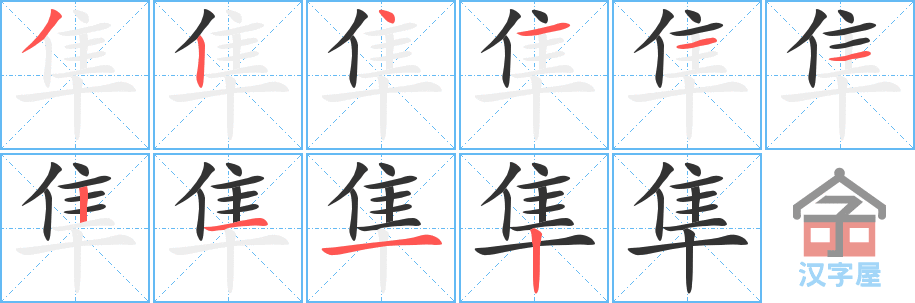 《隼》的笔顺分步演示（一笔一画写字）