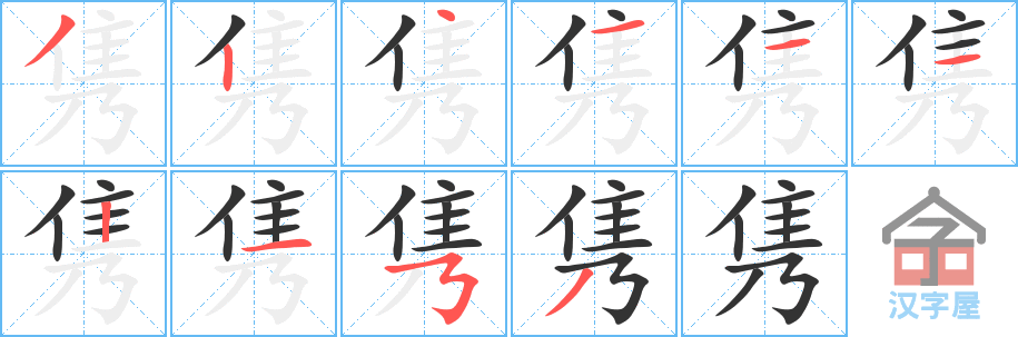 《隽》的笔顺分步演示（一笔一画写字）