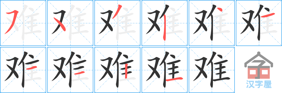 《难》的笔顺分步演示（一笔一画写字）