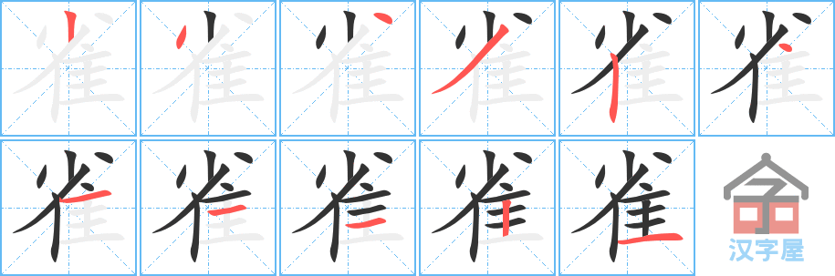 《雀》的笔顺分步演示（一笔一画写字）