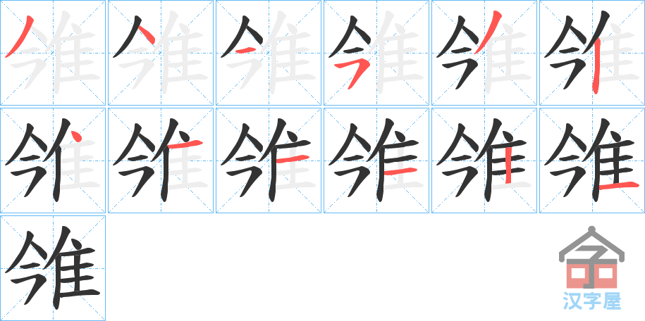 《雂》的笔顺分步演示（一笔一画写字）