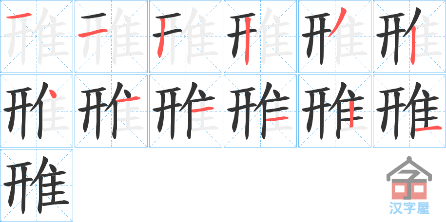 《雃》的笔顺分步演示（一笔一画写字）