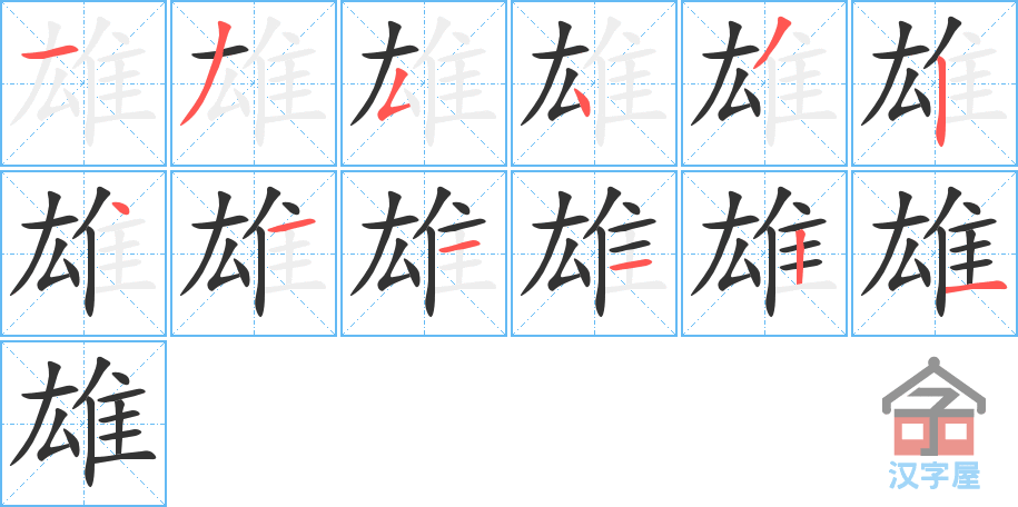 《雄》的笔顺分步演示（一笔一画写字）