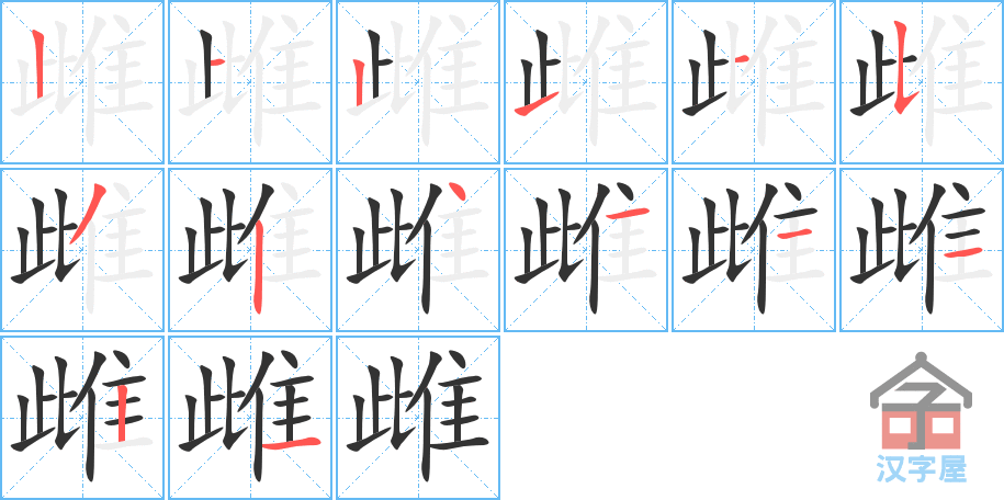 《雌》的笔顺分步演示（一笔一画写字）