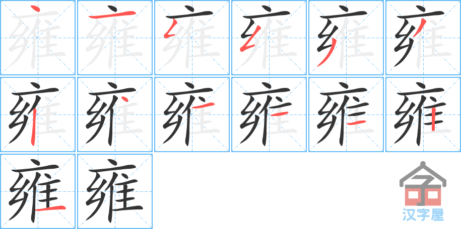 《雍》的笔顺分步演示（一笔一画写字）