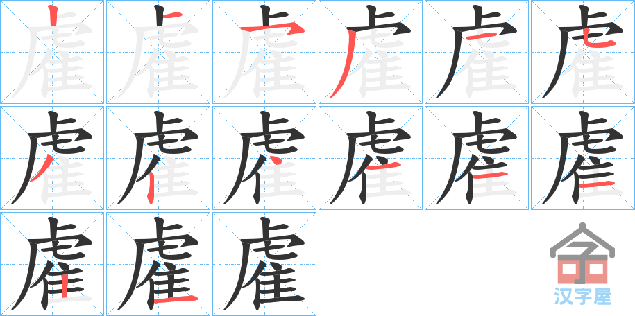 《雐》的笔顺分步演示（一笔一画写字）